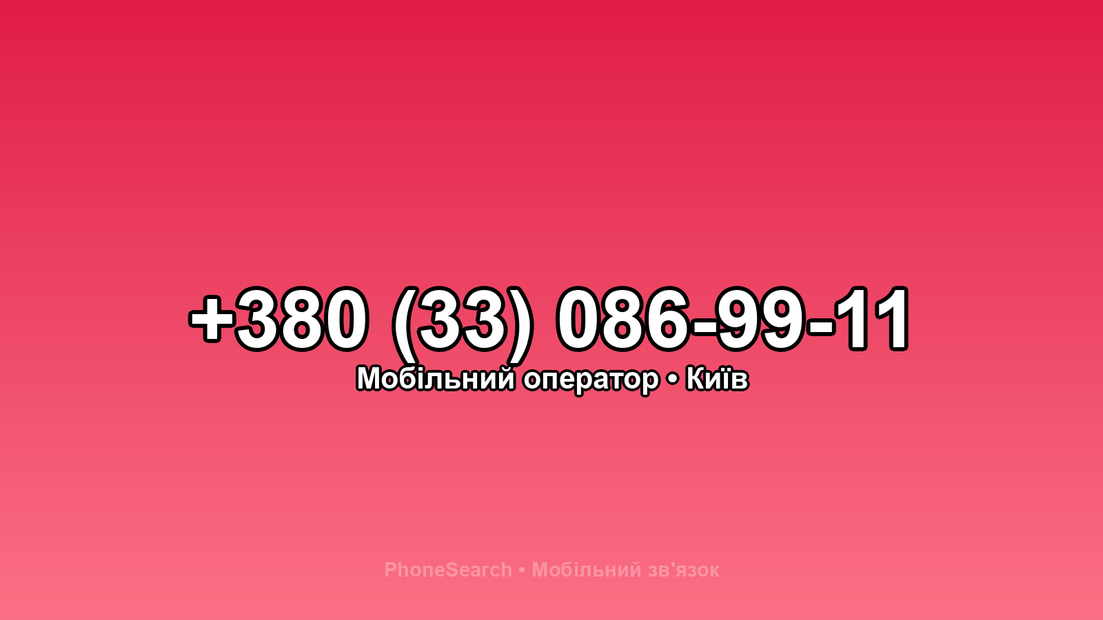 Номер +380 (33) 086-99-11 - вариант 2