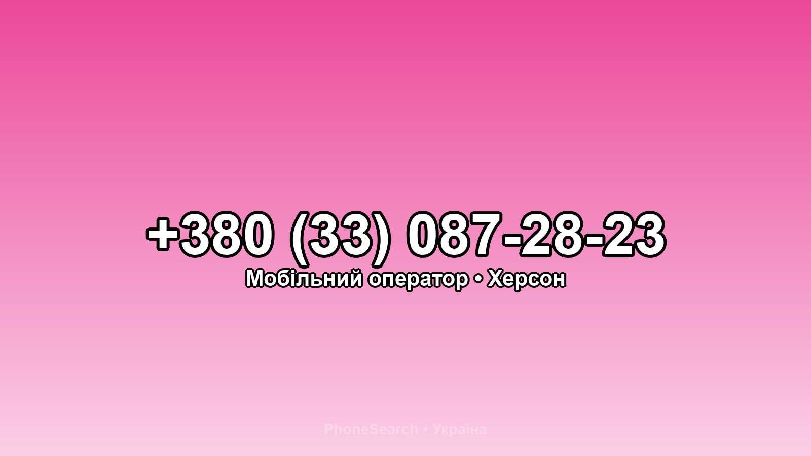 Номер +380 (33) 087-28-23 - вариант 1