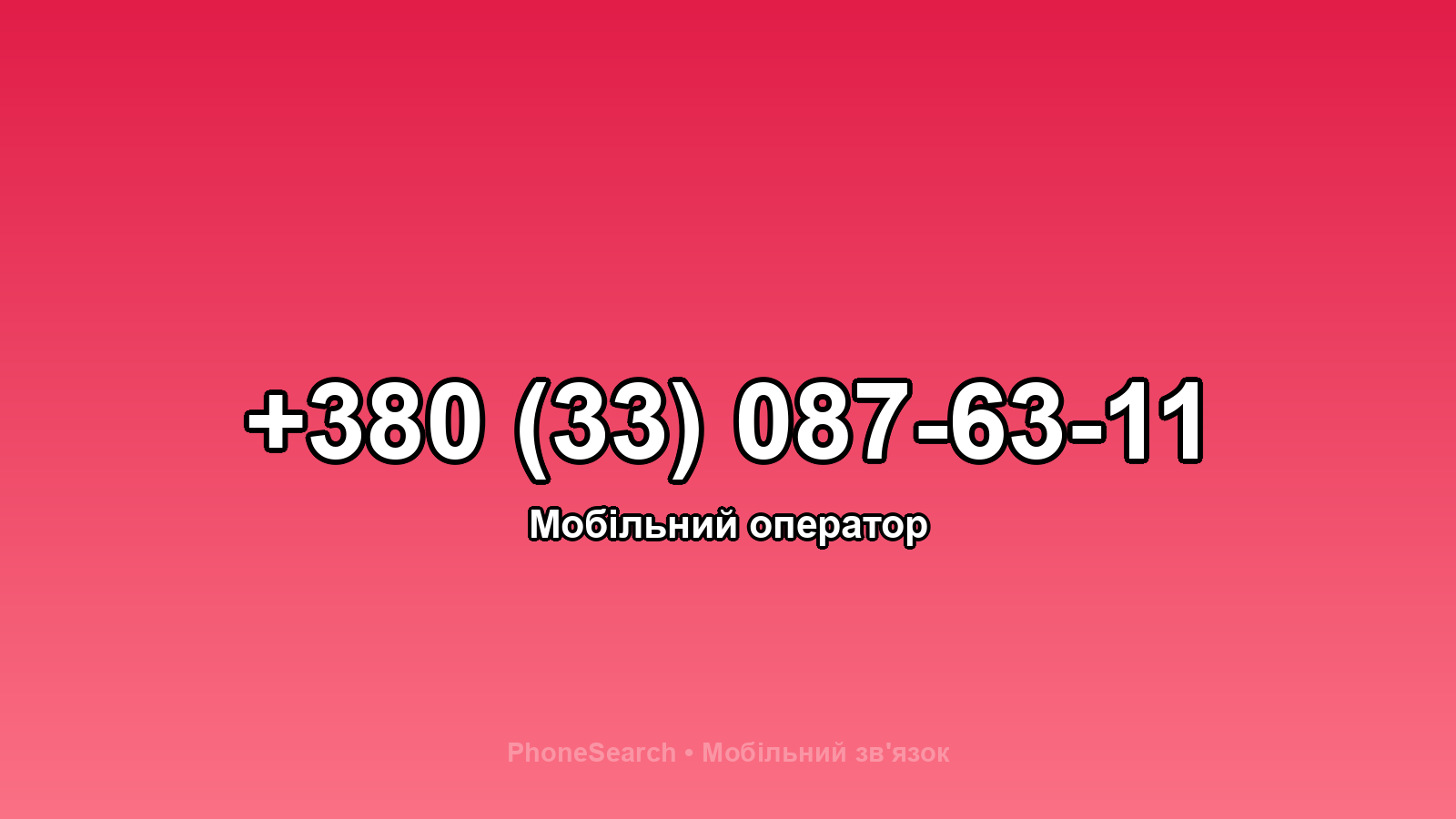 Номер +380 (33) 087-63-11 - вариант 2