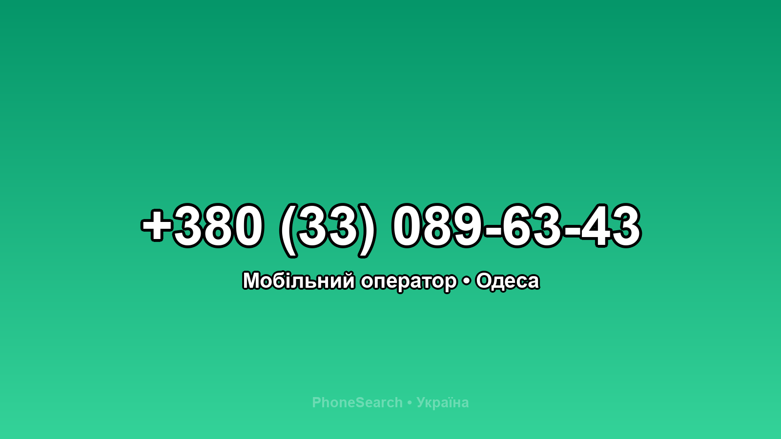 Номер +380 (33) 089-63-43 - вариант 2