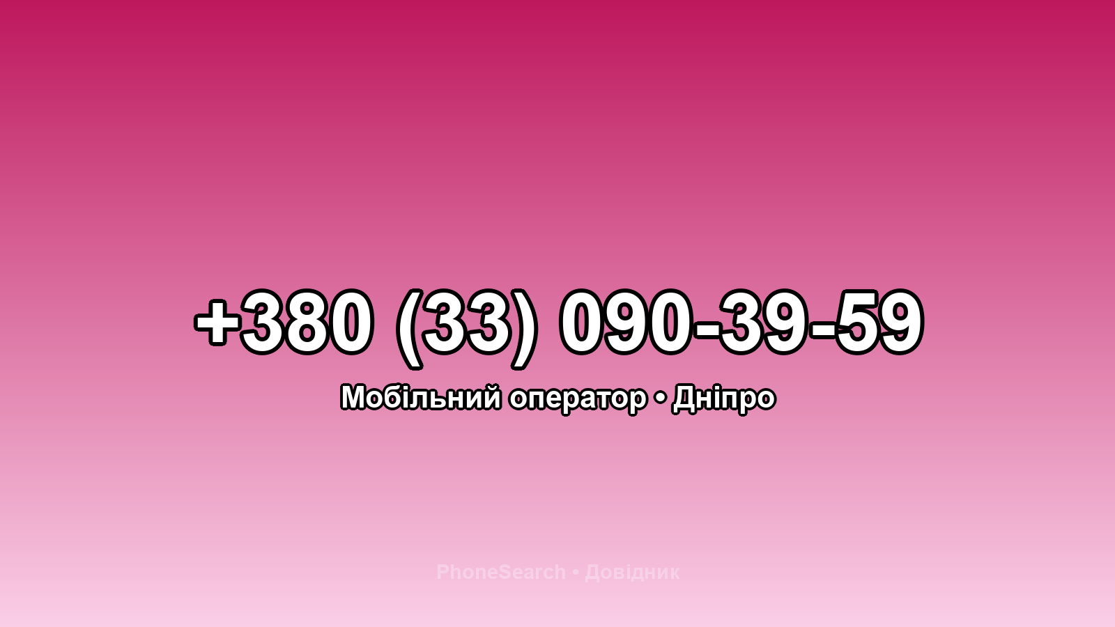Номер +380 (33) 090-39-59 - вариант 1