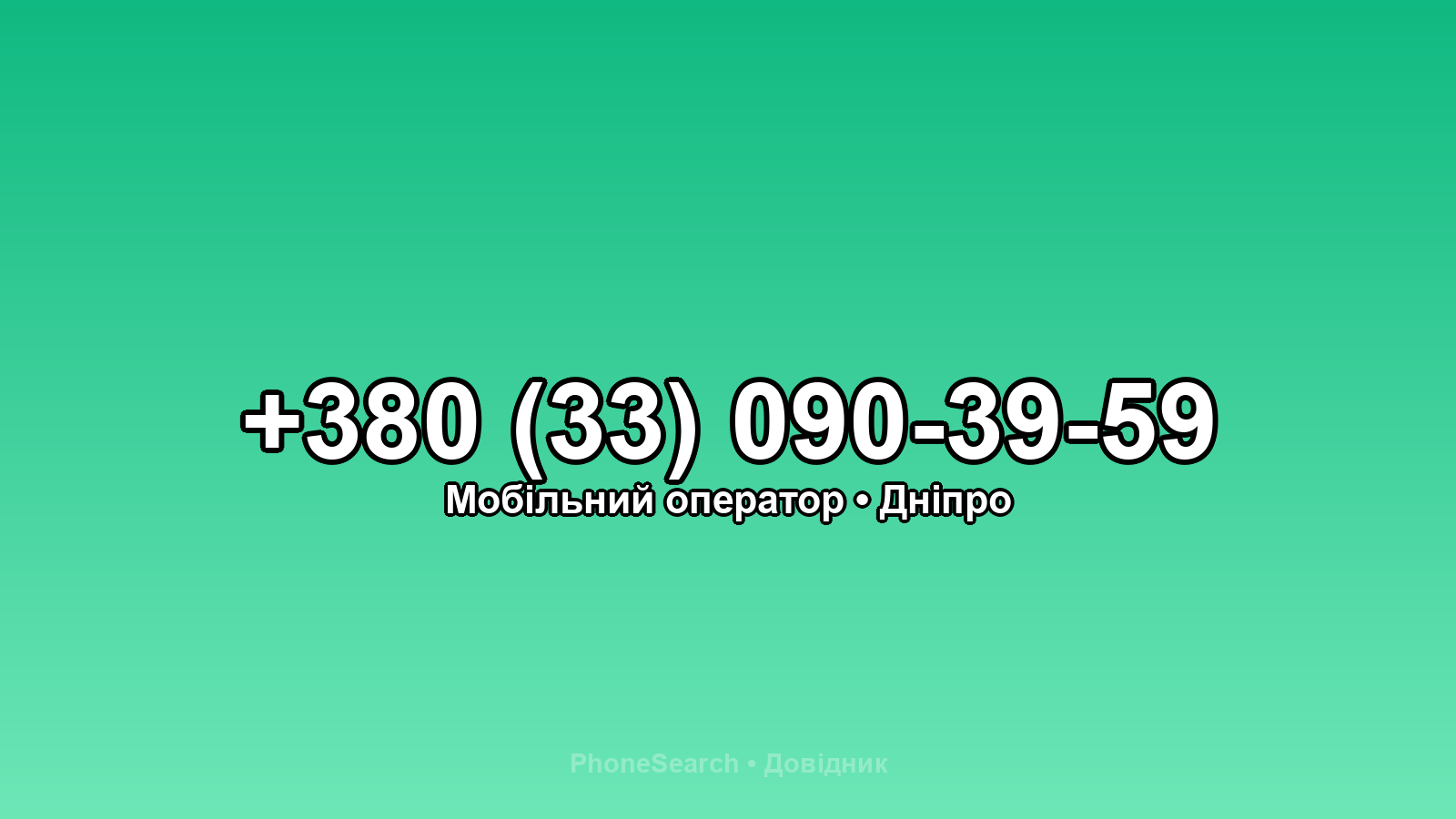 Номер +380 (33) 090-39-59 - вариант 2