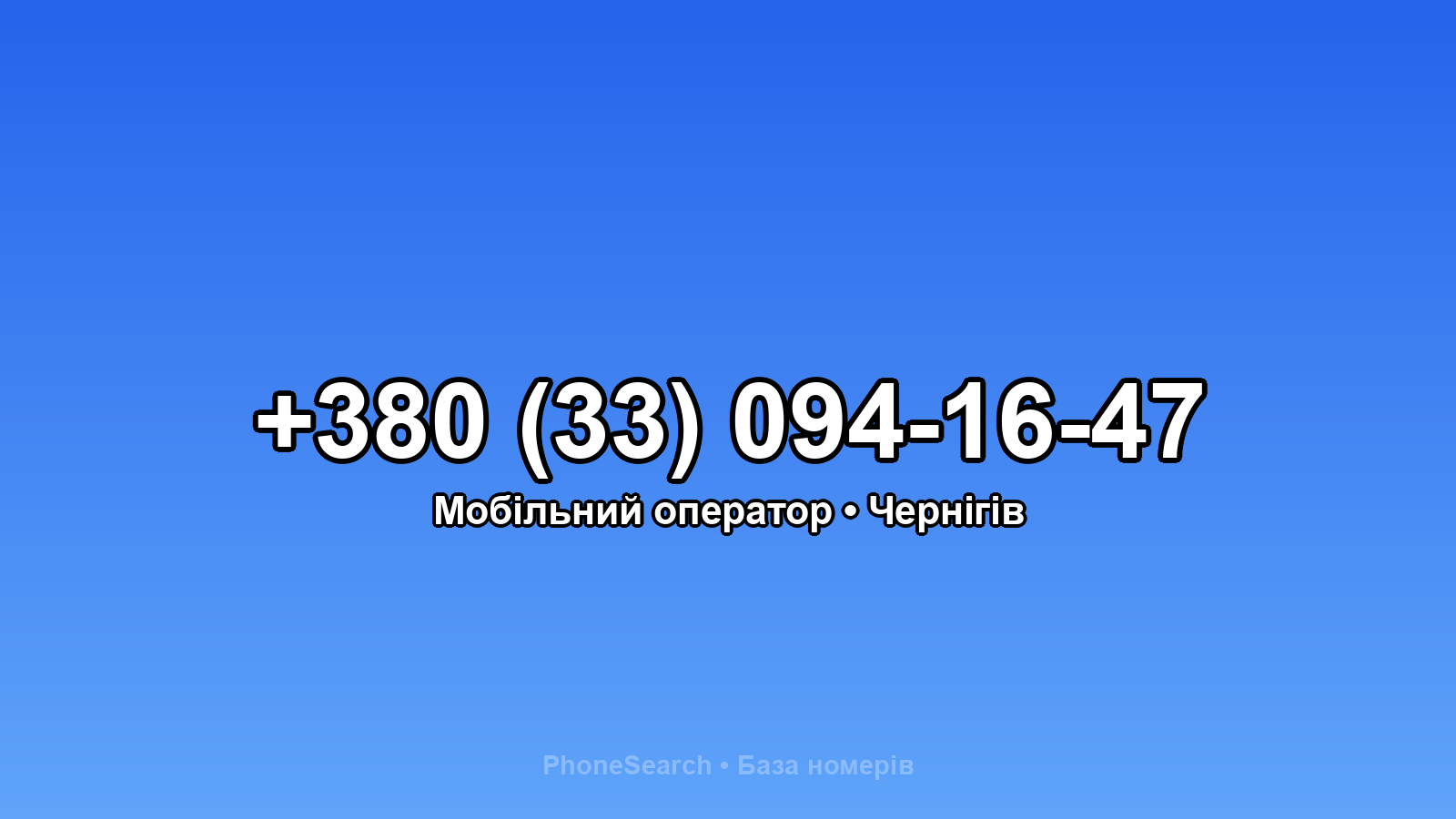 Номер +380 (33) 094-16-47 - вариант 2