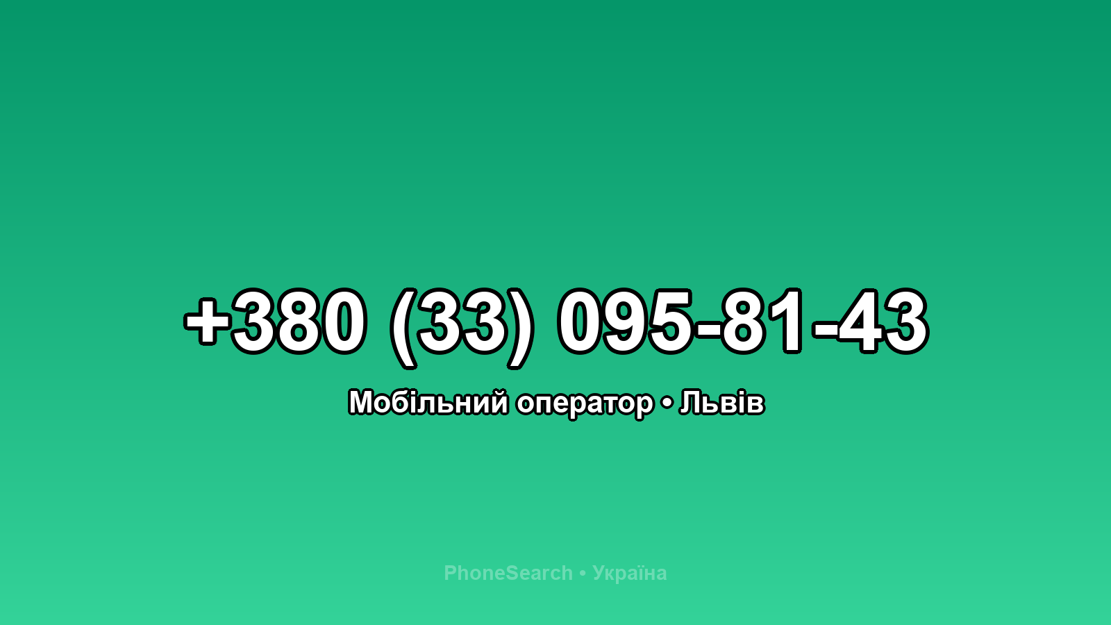 Номер +380 (33) 095-81-43 - вариант 2