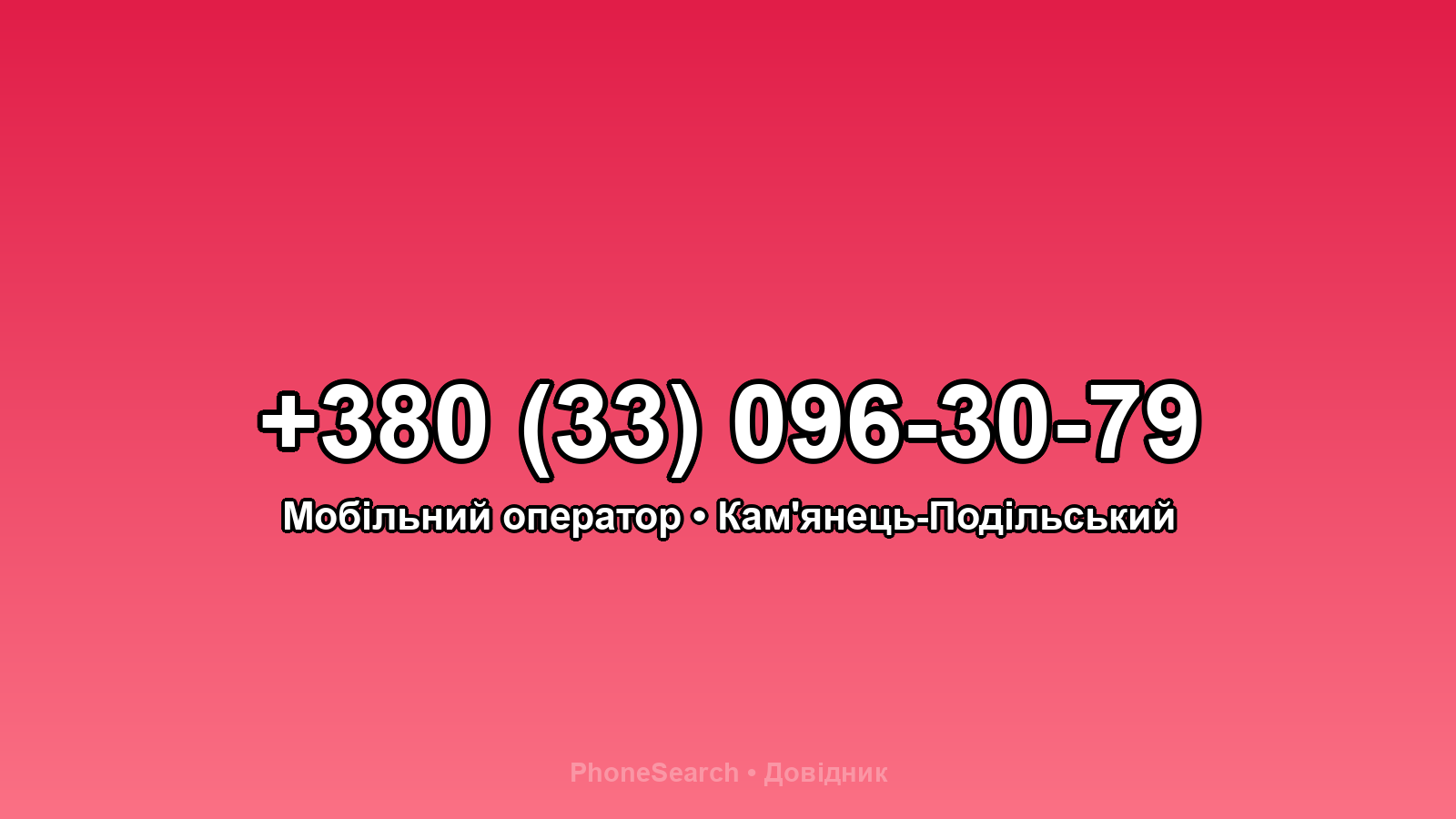 Номер +380 (33) 096-30-79 - вариант 2
