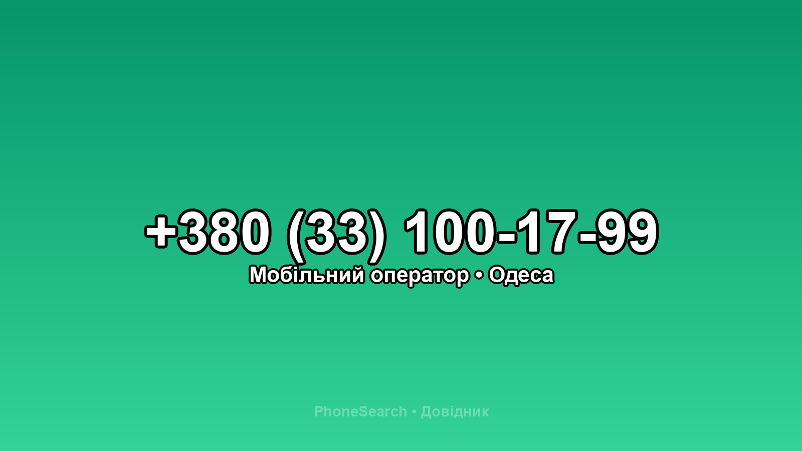 Номер +380 (33) 100-17-99 - вариант 1