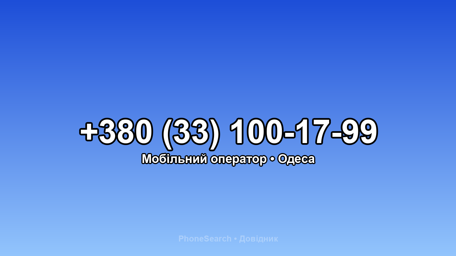 Номер +380 (33) 100-17-99 - вариант 2