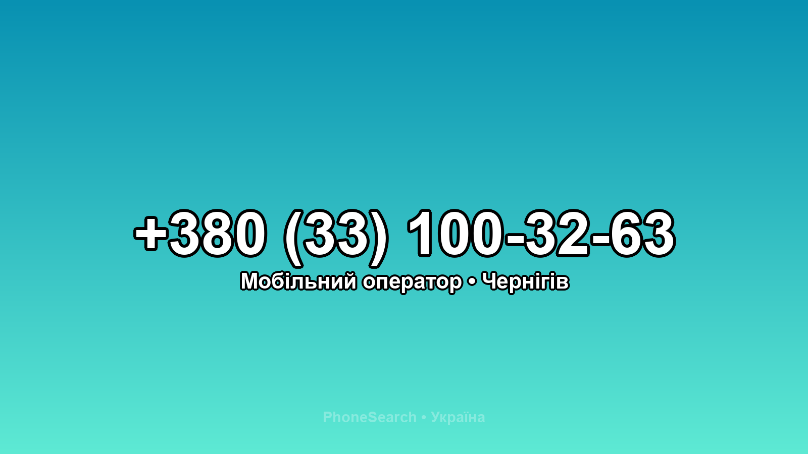 Номер +380 (33) 100-32-63 - вариант 1
