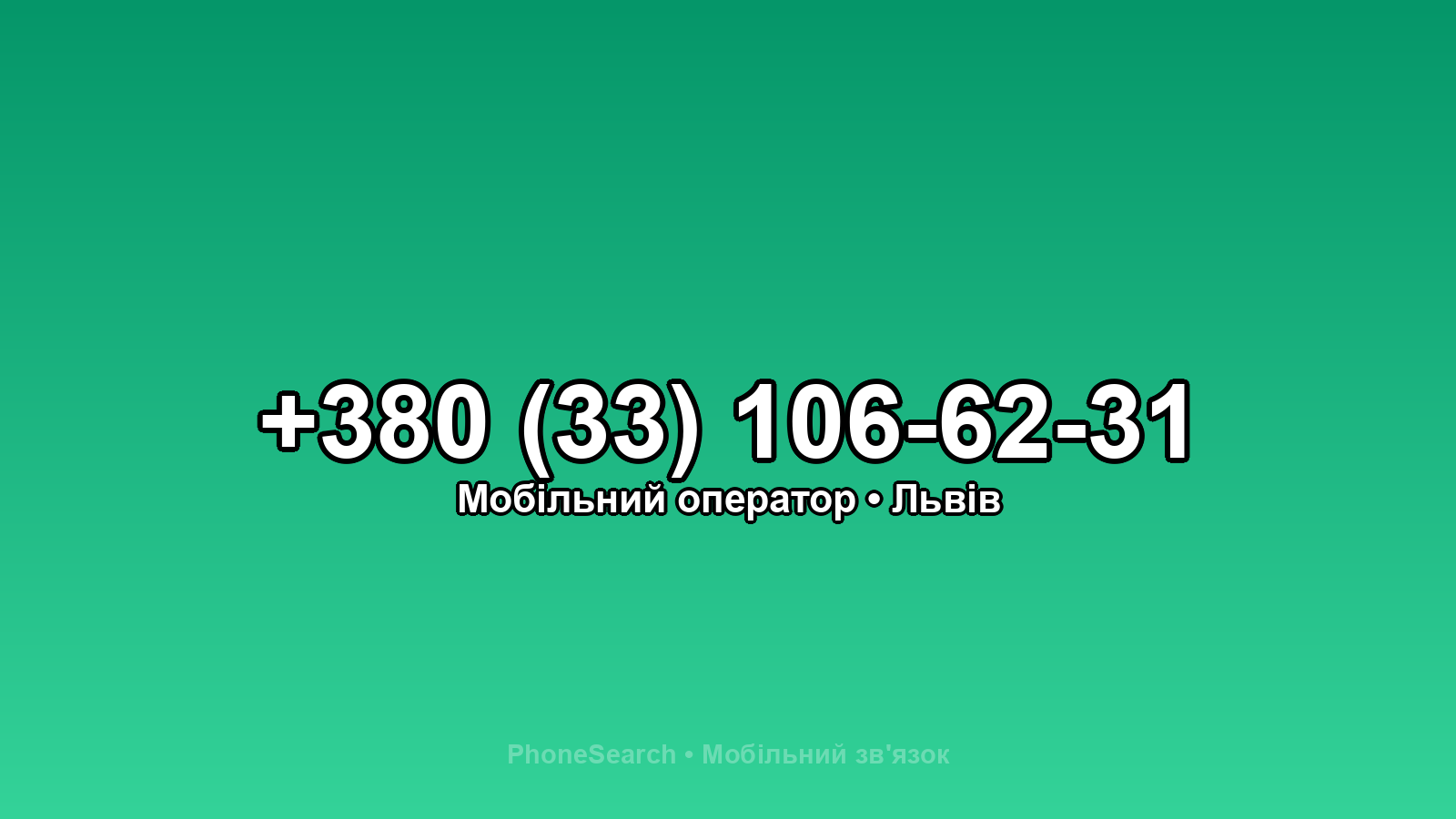 Номер +380 (33) 106-62-31 - вариант 1