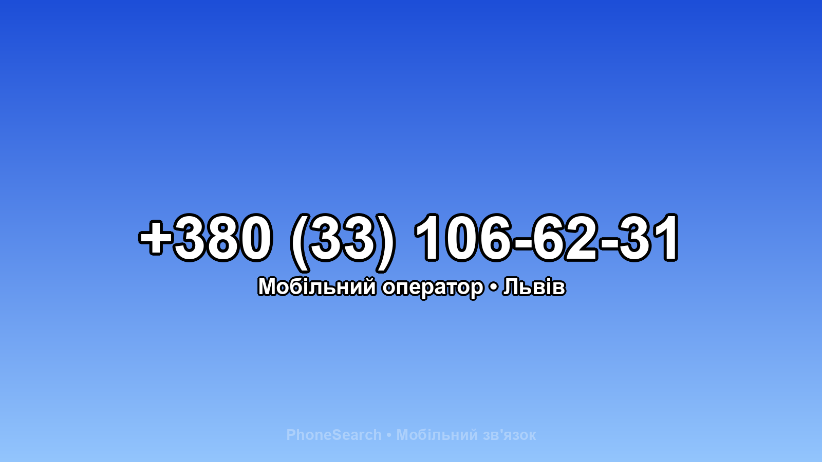 Номер +380 (33) 106-62-31 - вариант 2