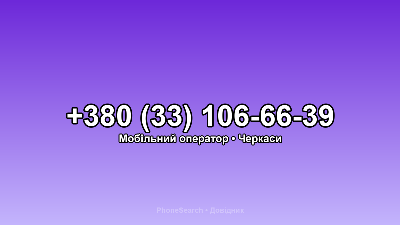 Номер +380 (33) 106-66-39 - вариант 1