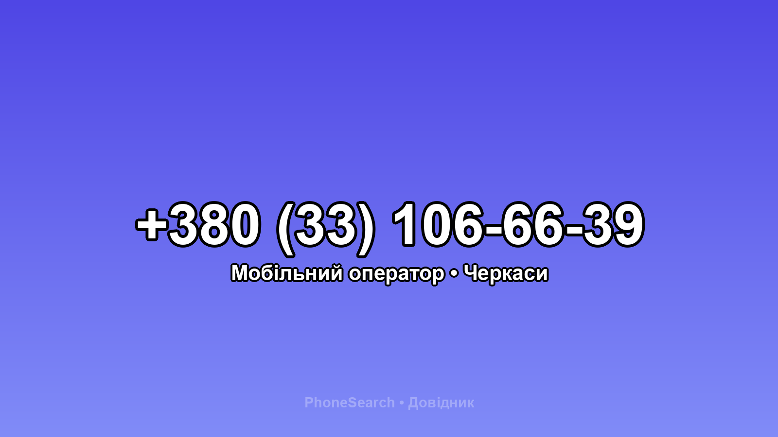 Номер +380 (33) 106-66-39 - вариант 2