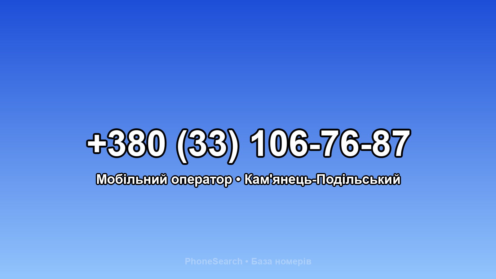 Номер +380 (33) 106-76-87 - вариант 1