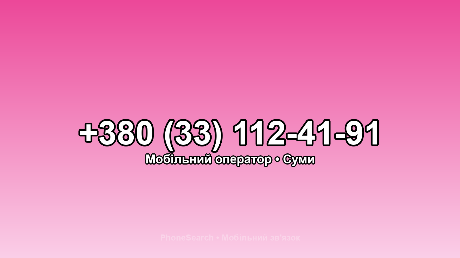 Номер +380 (33) 112-41-91 - вариант 1