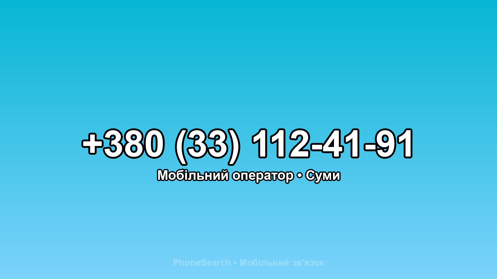 Номер +380 (33) 112-41-91 - вариант 2