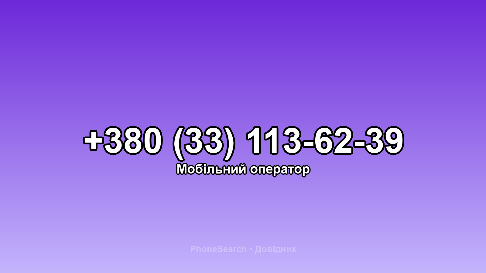Номер +380 (33) 113-62-39 - вариант 1