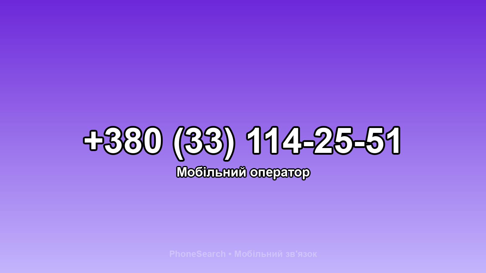 Номер +380 (33) 114-25-51 - вариант 2