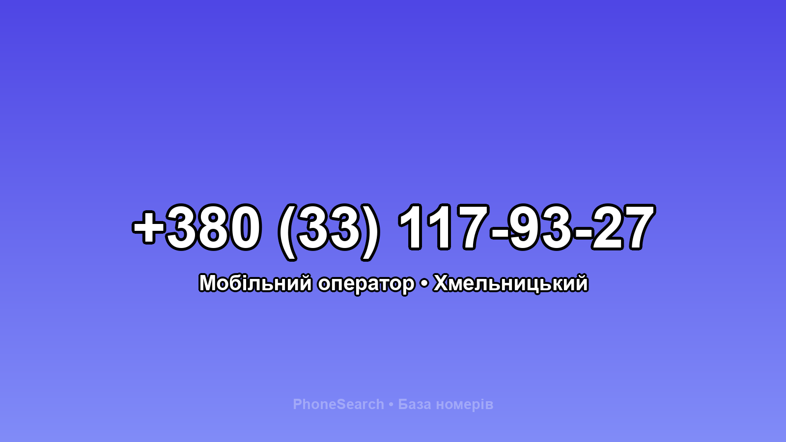 Номер +380 (33) 117-93-27 - вариант 1