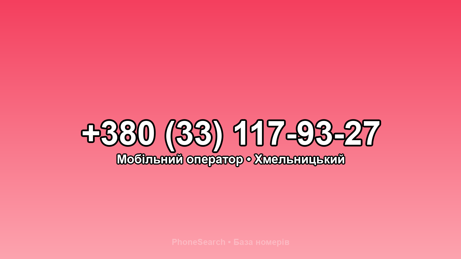 Номер +380 (33) 117-93-27 - вариант 2