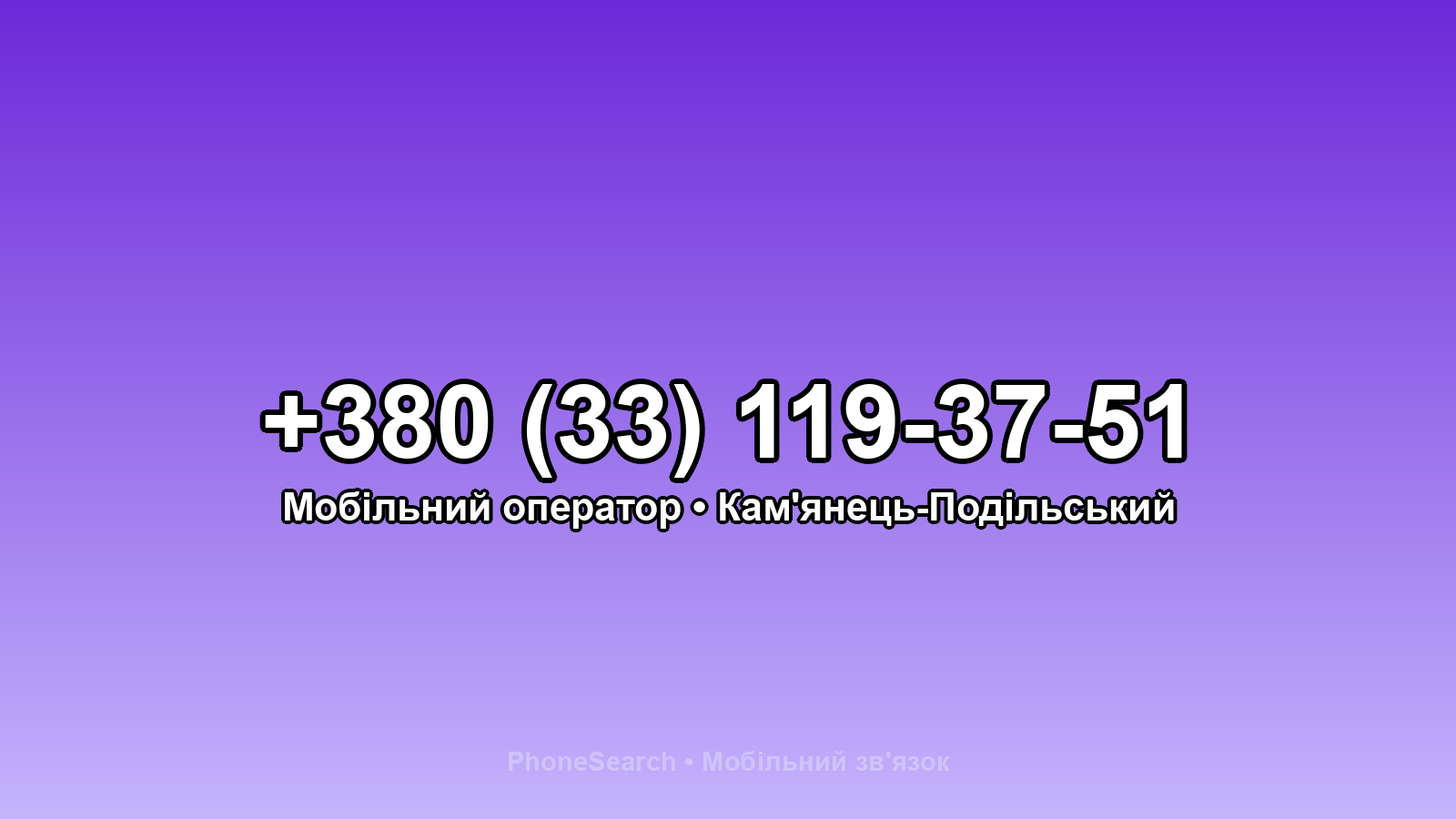 Номер +380 (33) 119-37-51 - вариант 2