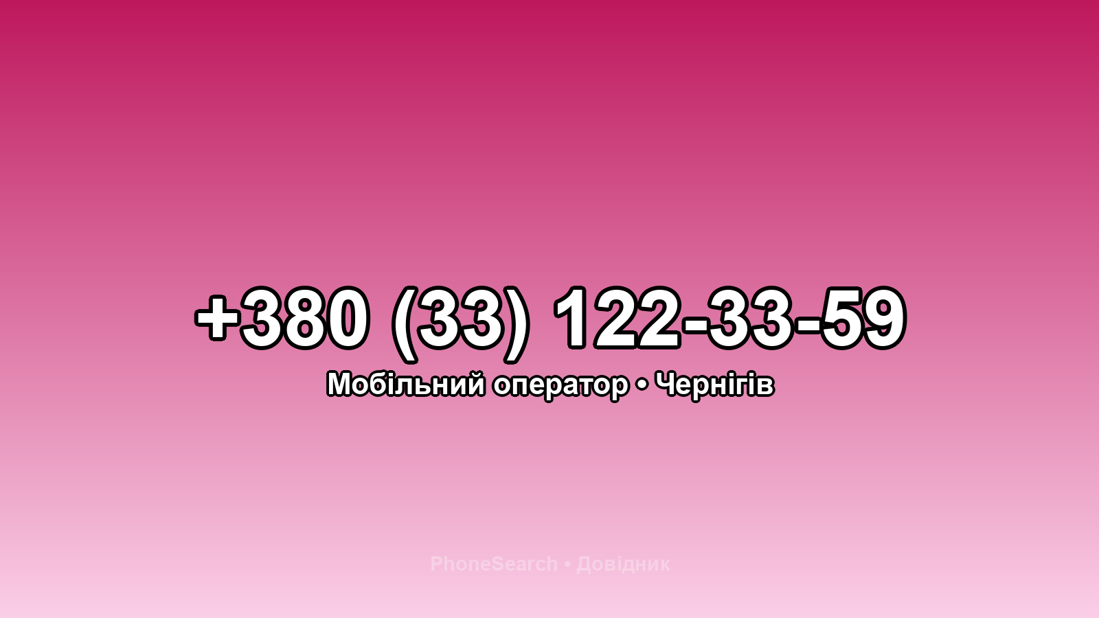 Номер +380 (33) 122-33-59 - вариант 1
