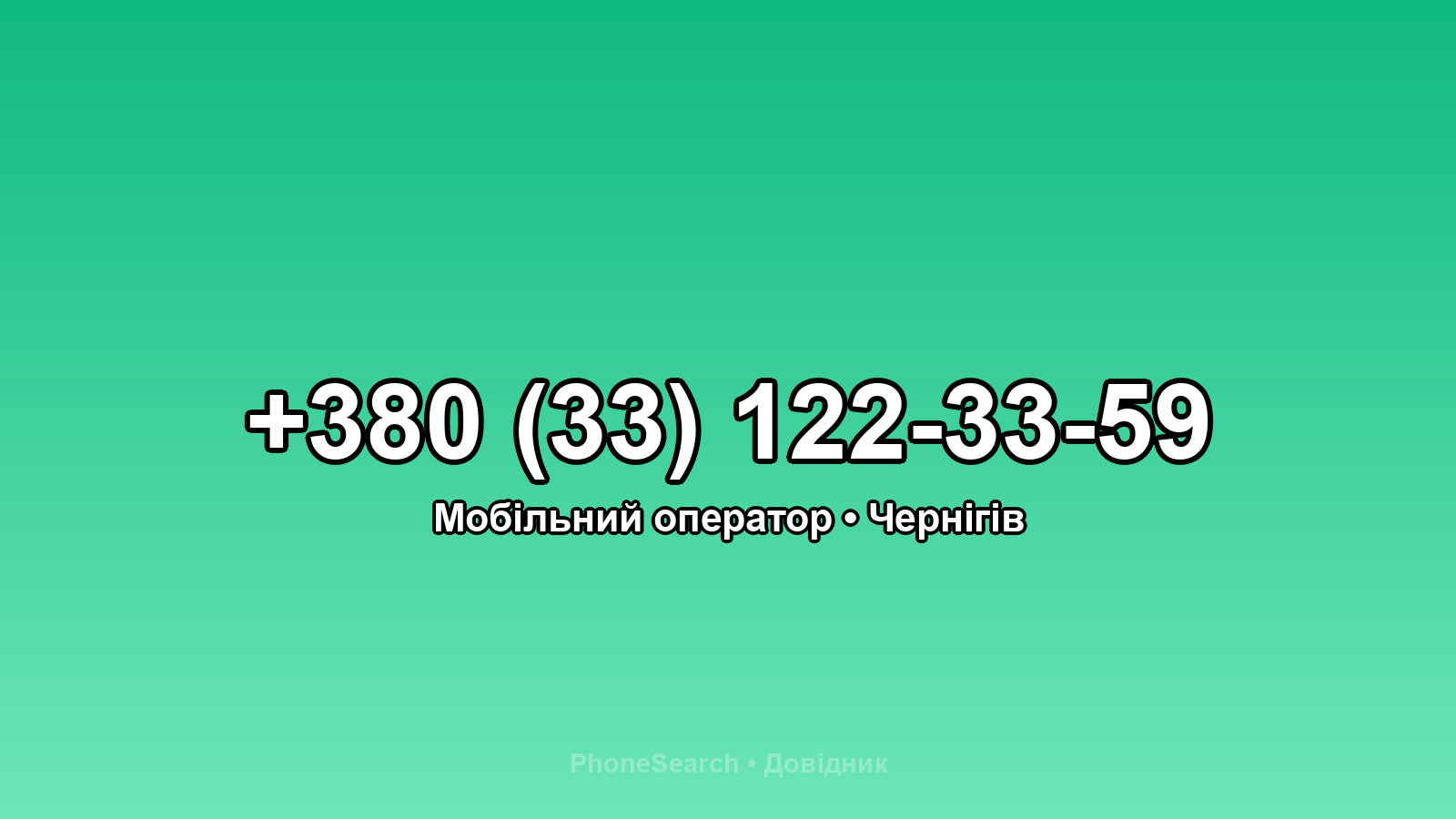 Номер +380 (33) 122-33-59 - вариант 2