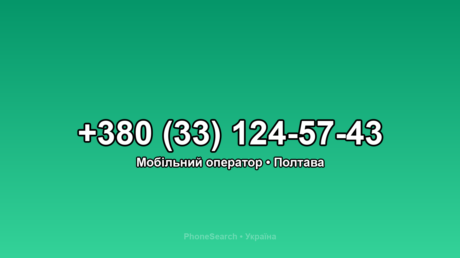 Номер +380 (33) 124-57-43 - вариант 2