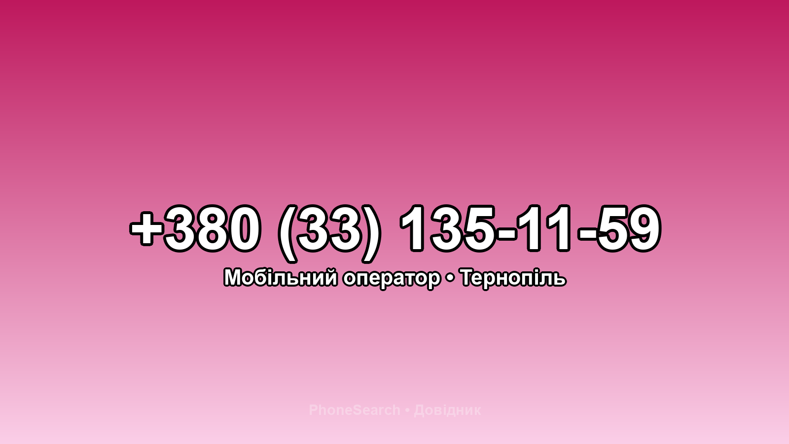 Номер +380 (33) 135-11-59 - вариант 1