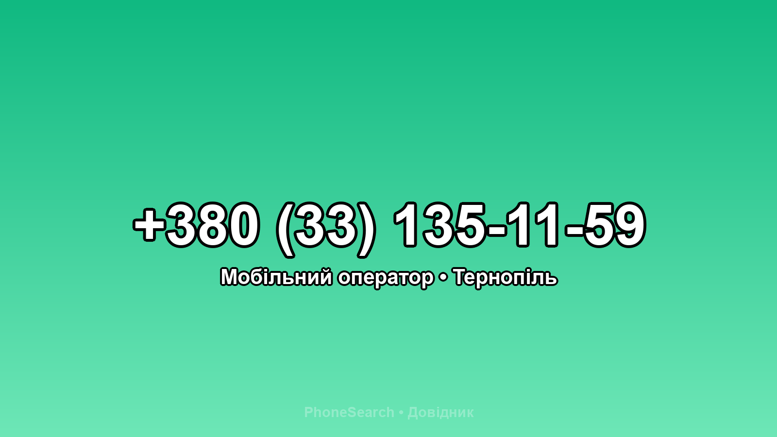 Номер +380 (33) 135-11-59 - вариант 2
