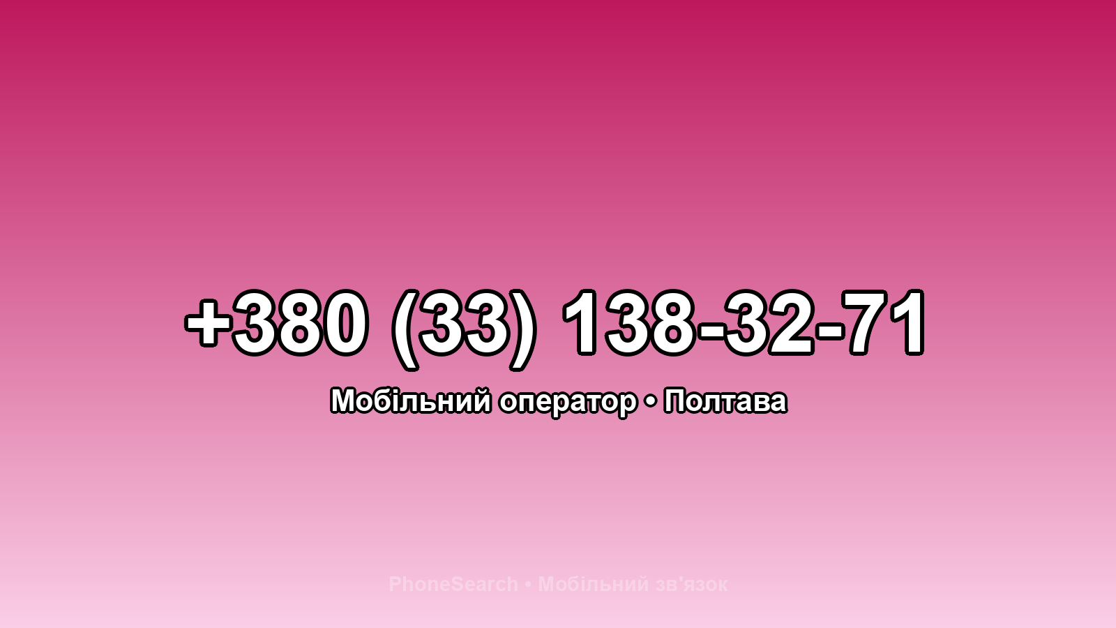 Номер +380 (33) 138-32-71 - вариант 2