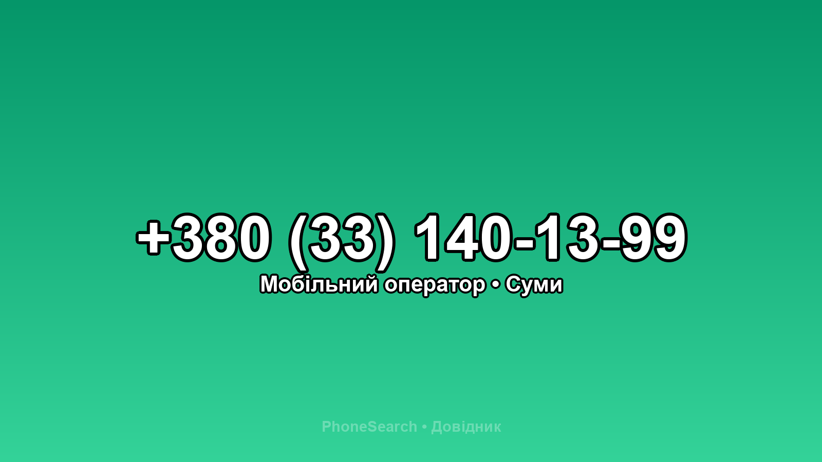 Номер +380 (33) 140-13-99 - вариант 1