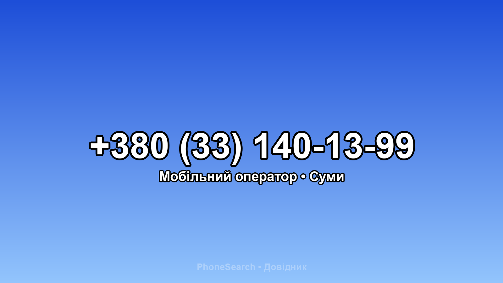 Номер +380 (33) 140-13-99 - вариант 2