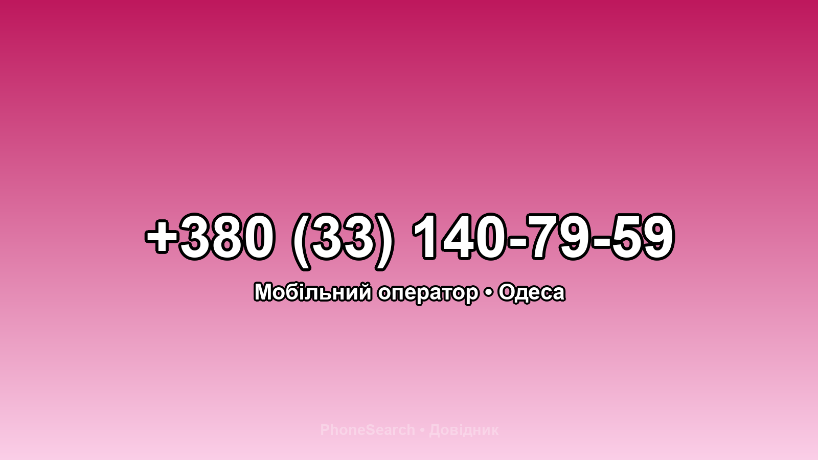 Номер +380 (33) 140-79-59 - вариант 1