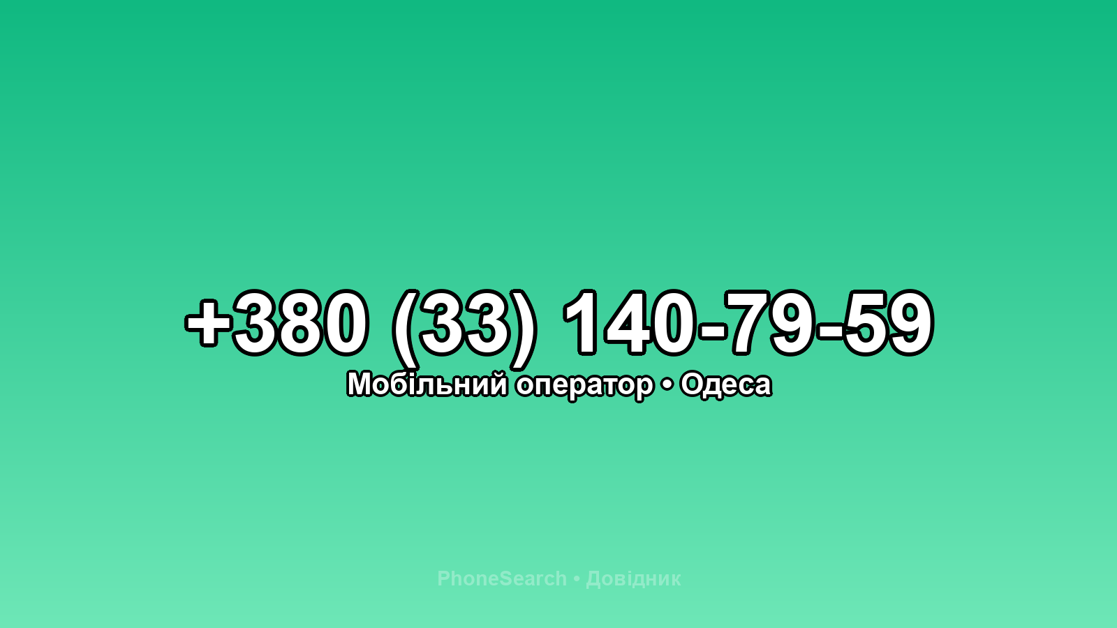 Номер +380 (33) 140-79-59 - вариант 2