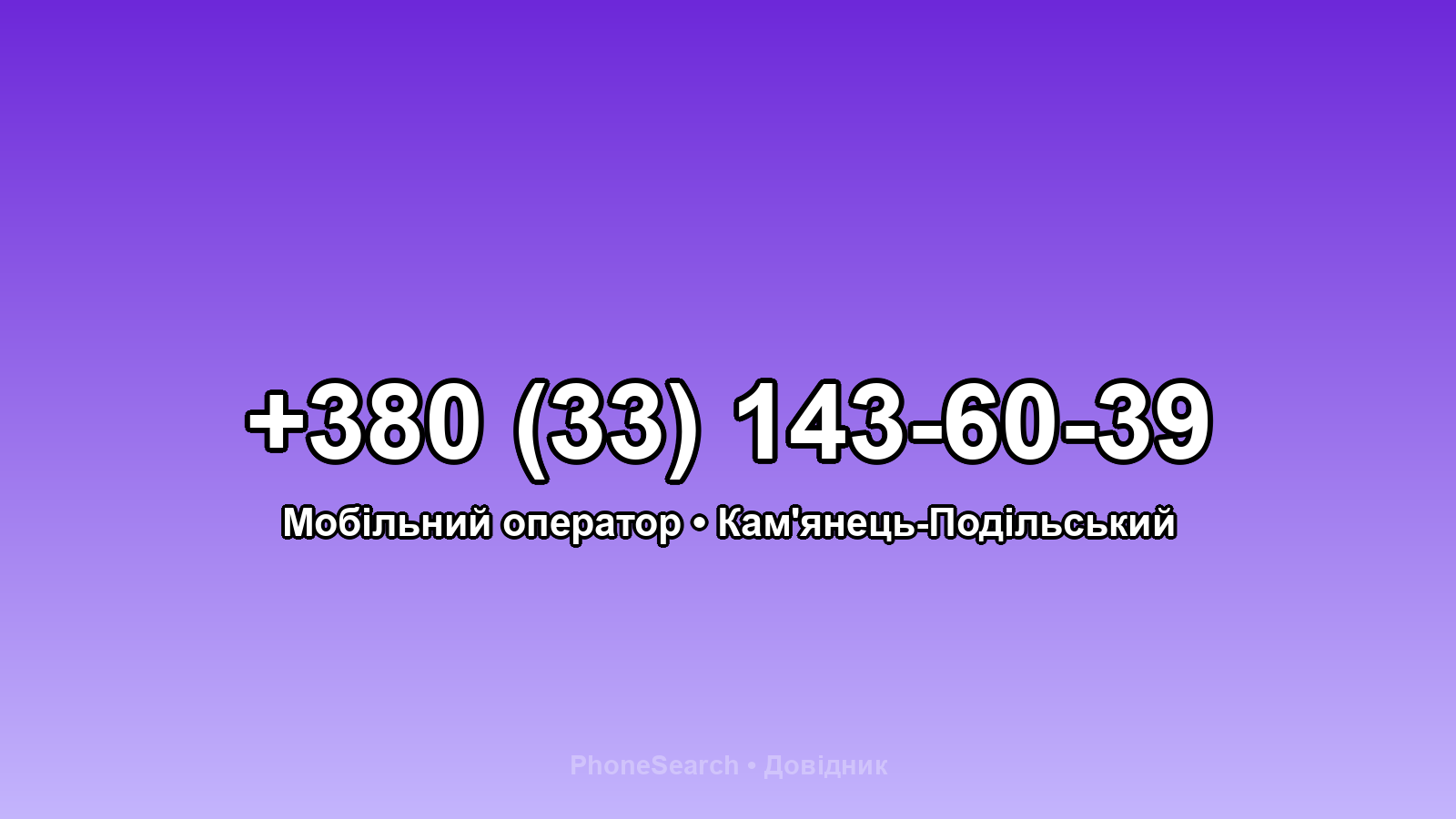 Номер +380 (33) 143-60-39 - вариант 1