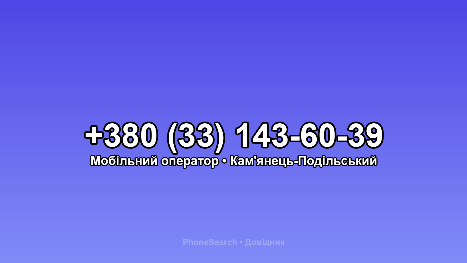 Номер +380 (33) 143-60-39 - вариант 2