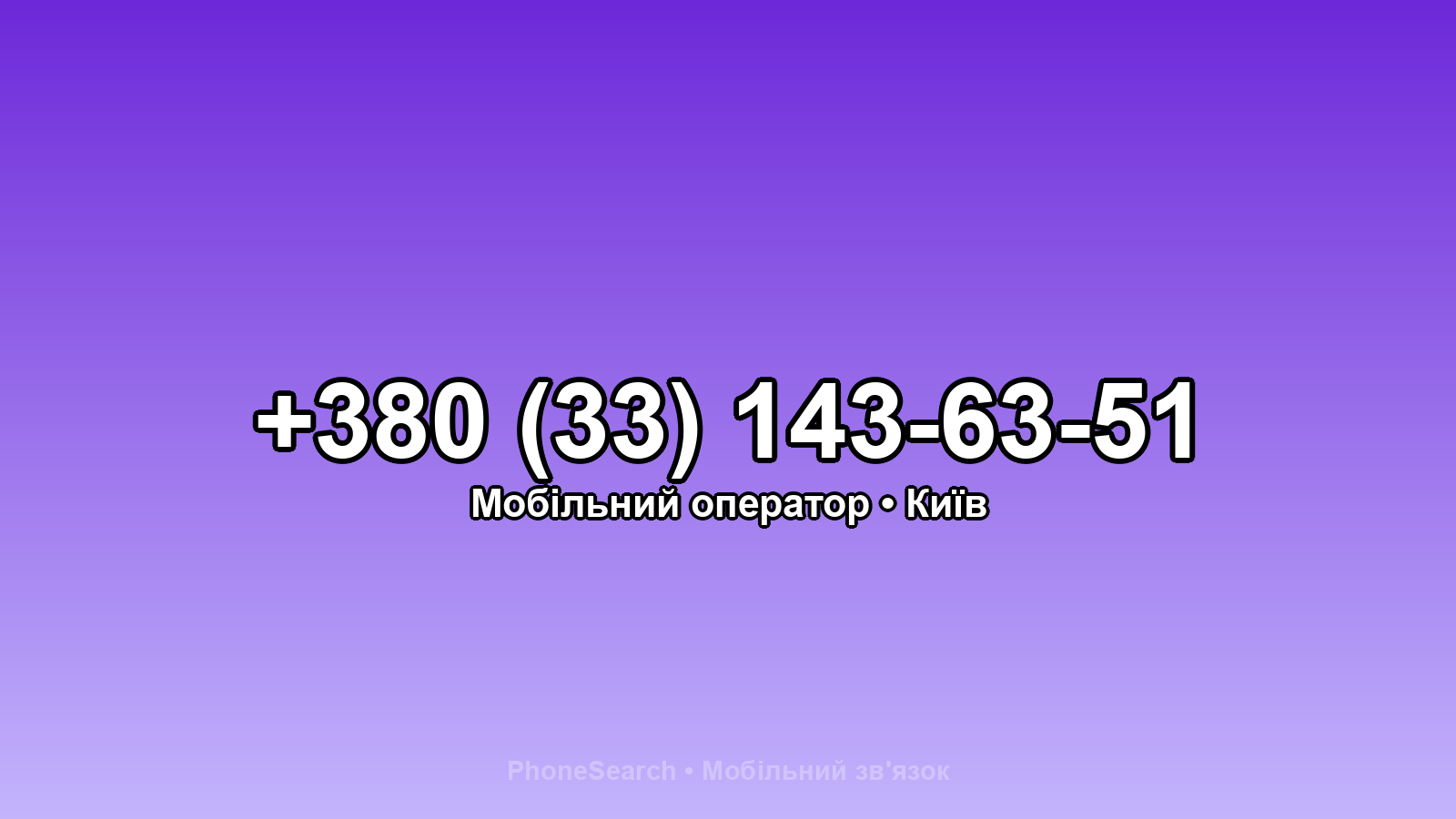 Номер +380 (33) 143-63-51 - вариант 2