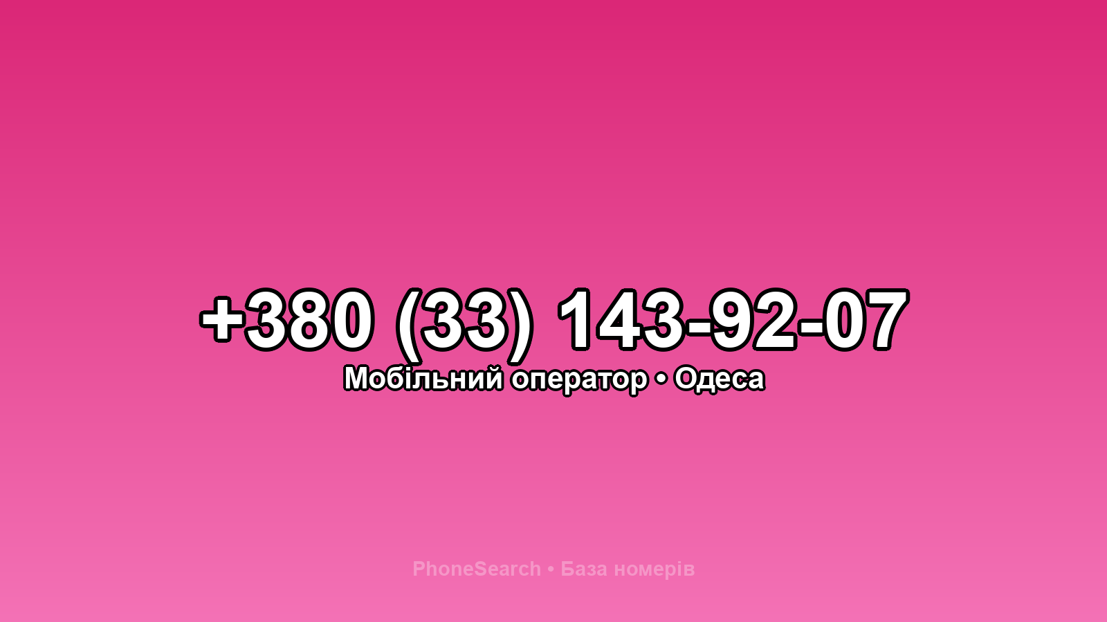 Номер +380 (33) 143-92-07 - вариант 1