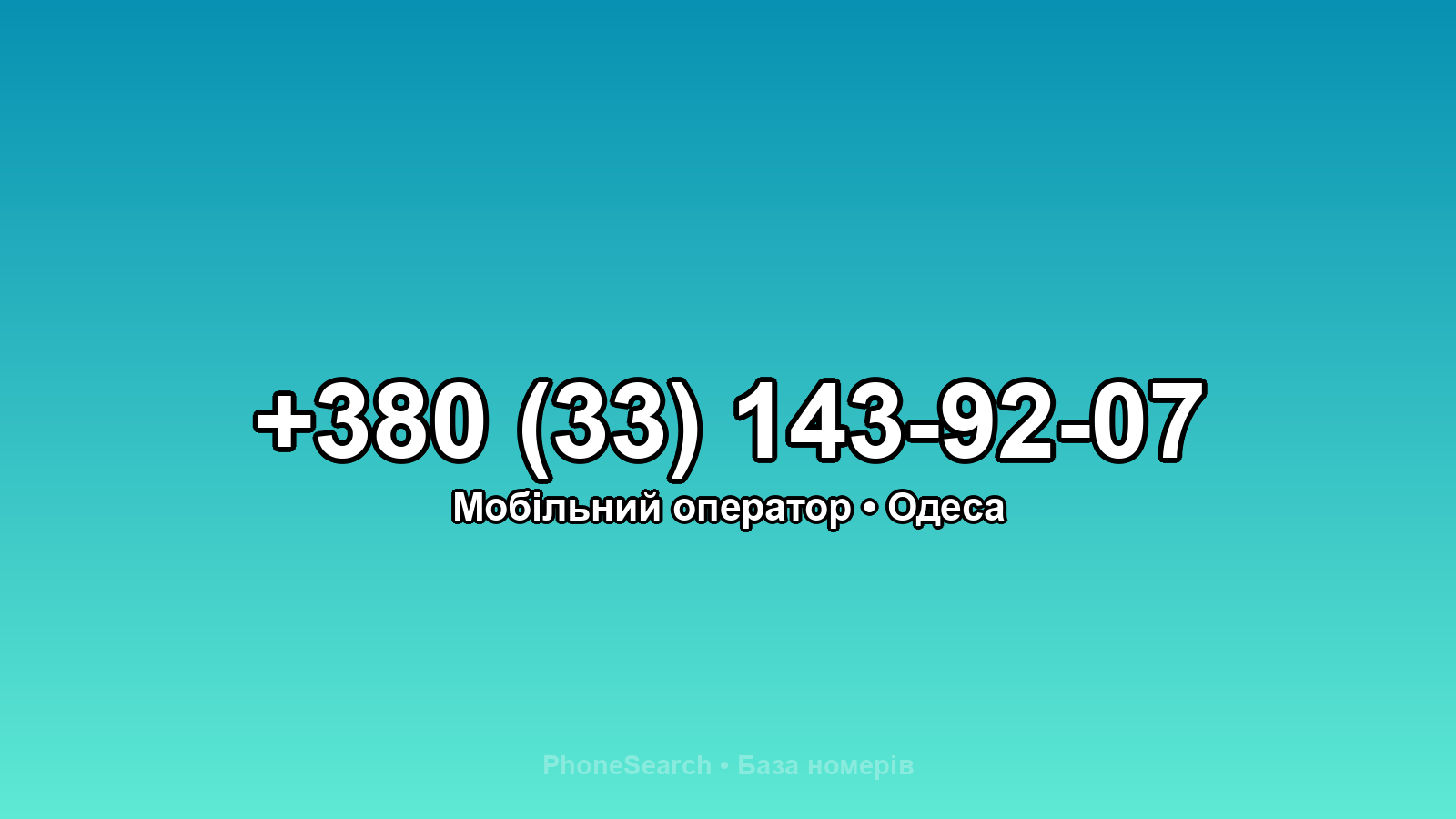 Номер +380 (33) 143-92-07 - вариант 2
