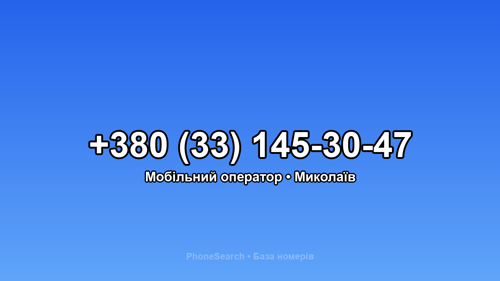 Номер +380 (33) 145-30-47 - вариант 2