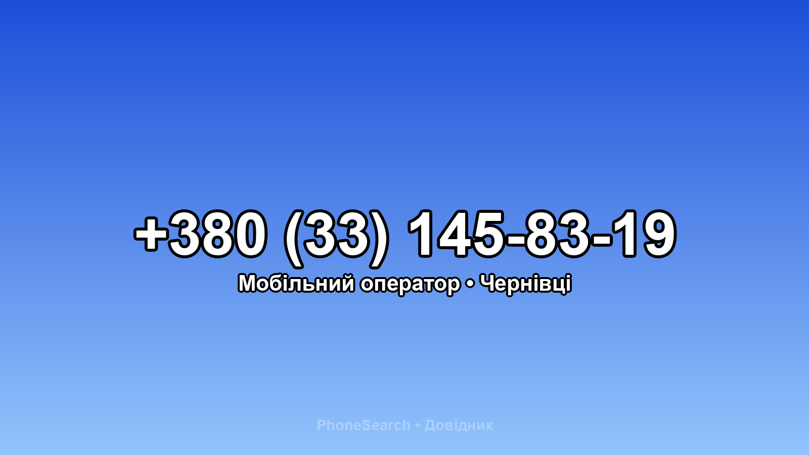 Номер +380 (33) 145-83-19 - вариант 1