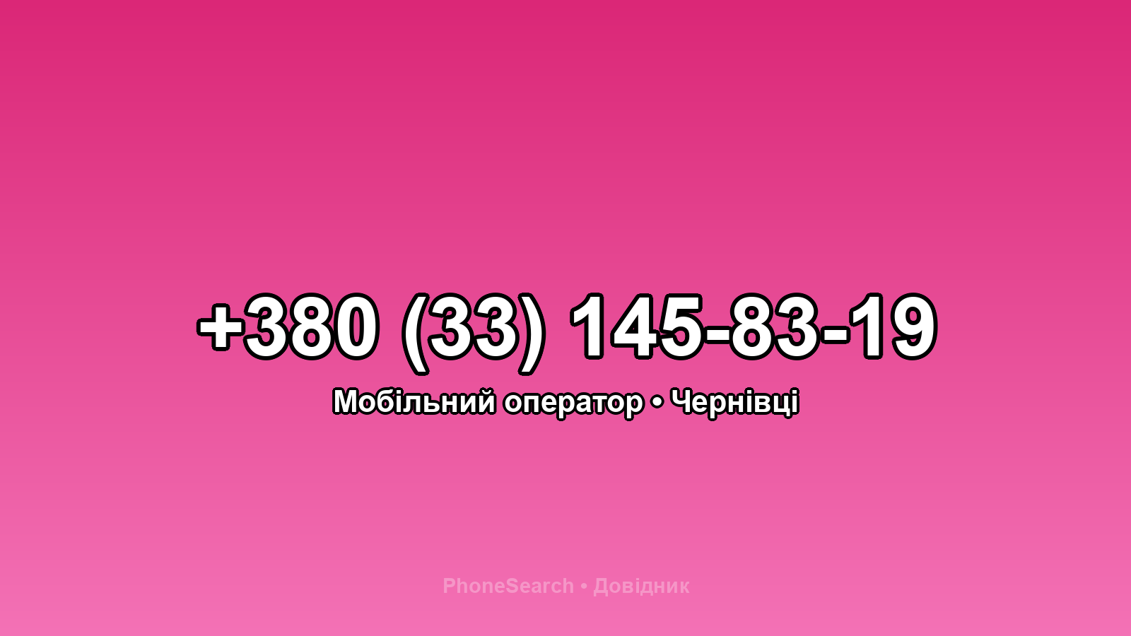 Номер +380 (33) 145-83-19 - вариант 2