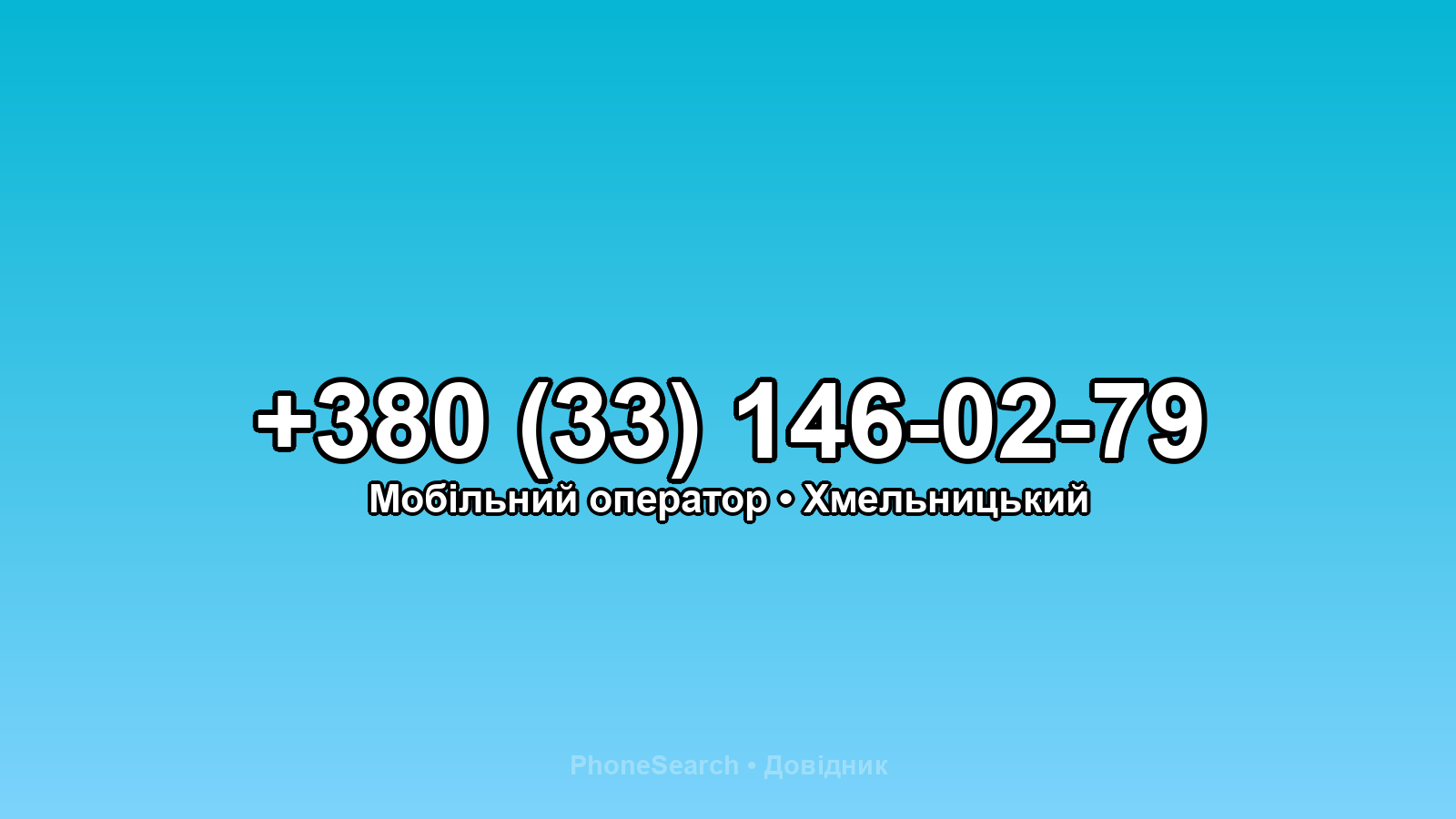 Номер +380 (33) 146-02-79 - вариант 1