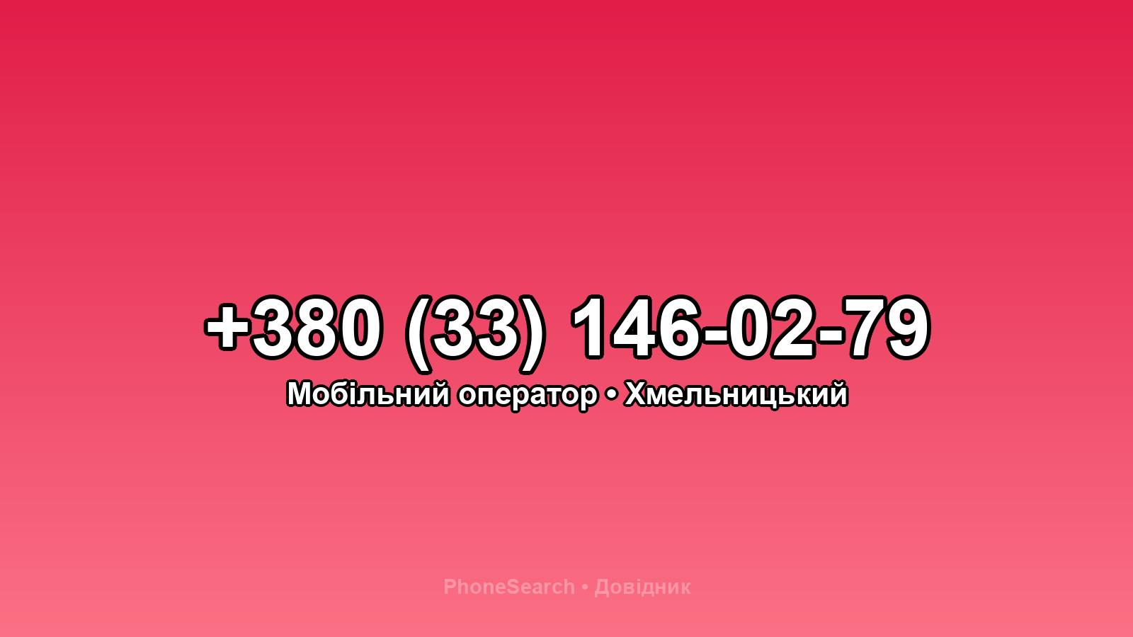 Номер +380 (33) 146-02-79 - вариант 2