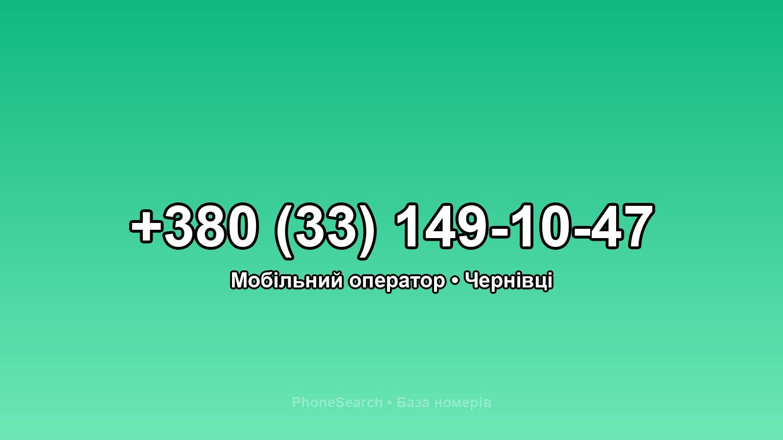 Номер +380 (33) 149-10-47 - вариант 1