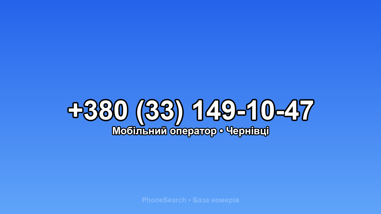 Номер +380 (33) 149-10-47 - вариант 2