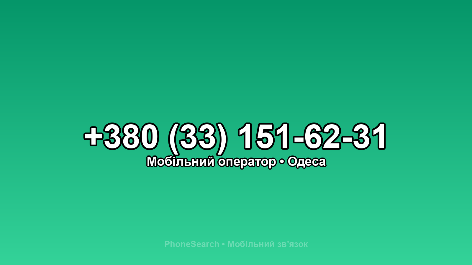 Номер +380 (33) 151-62-31 - вариант 1