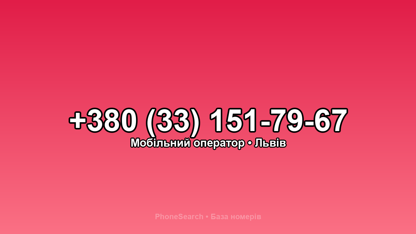 Номер +380 (33) 151-79-67 - вариант 1
