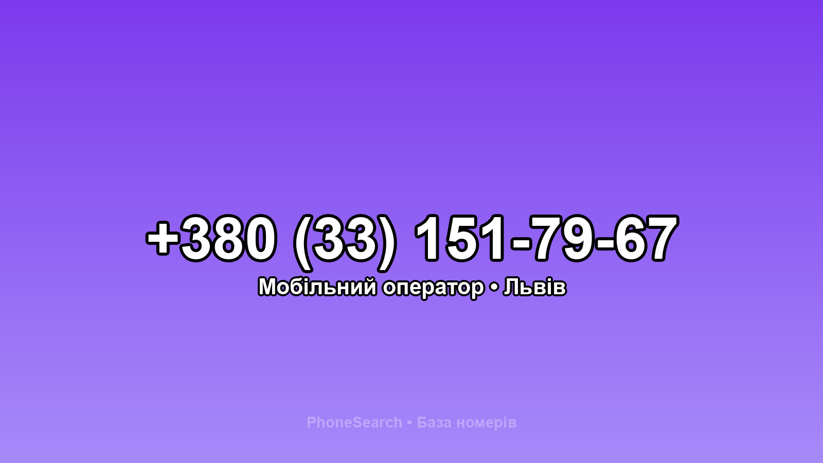 Номер +380 (33) 151-79-67 - вариант 2