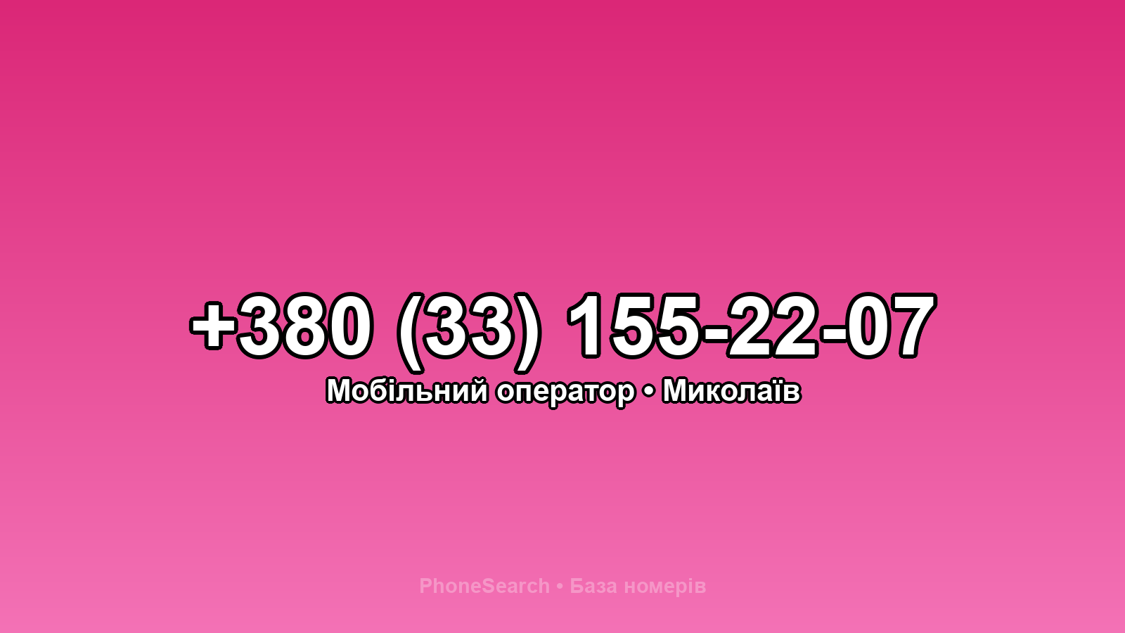 Номер +380 (33) 155-22-07 - вариант 1